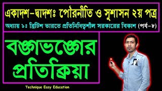 বঙ্গভঙ্গের প্রতিক্রিয়া || পৌরনীতি ও সুশাসন ২য় পত্র || HSC Civics 2nd Paper Chapter 1 (Part-8)