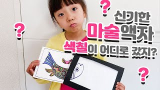 신기한 민화 마술 그림 액자 만들기 MAKING FOLKTALE MAGIC PAINTING CURTAIN WITH HOBBY #만들기 #만들기키트