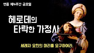 [헤로데의 가정이 아닌 성가정이 됩시다.] 2023년 2월 3일, 연중 제4주간 금요일 (이병근 대건안드레아) 원당동 성당