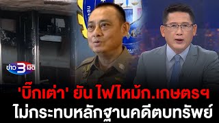 ข่าว3มิติ 5 กุมภาพันธ์ 2567 l 'บิ๊กเต่า' ยัน ไฟไหม้ก.เกษตรฯ ไม่กระทบหลักฐานคดีตบทรัพย์