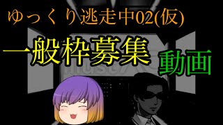 ゆっくり逃走中02(仮) 一般枠募集動画(締切済)