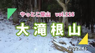 【やっとこ登山】vol.116「大滝根山」(福島県)