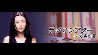 ラジオシアター～文学の扉～ラジオドラマ「デカメロン」出演：中嶋朋子　木の実ナナ（女優）