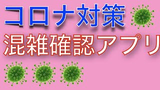 コロナ対策　お店の混雑状況をスマホで調べる方法