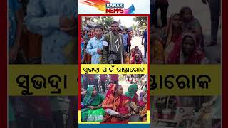 Road Blocked By Residents Amid Huge Crowd For Subhadra Yojana In Balasore | Kanak News Shorts