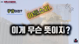 [우리말 기초] 세종대왕이 몰랐던 자음의 개념 찾기 첫 번째  - '자음'이란?  [사립국어원] #한글 #훈민정음 #세종대왕 @물리학 #소립자 #창세기11장 #노벨상