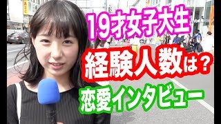 ぶっちゃけ経験人数は何人？経験人数聞いてみた【１９才女子大生】