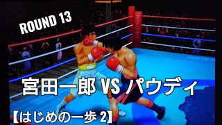 宮田一郎VSルンサクパウディ【はじめの一歩 2】アーケードモード6試合目 ゲーム実況