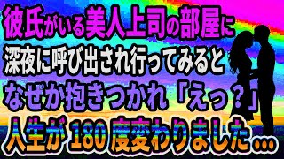 【馴れ初め】彼氏がいる美人上司の部屋に深夜に呼び出され行ってみると、なぜか抱きつかれ人生が180度変わりました...【感動する話】