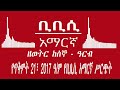 bbc amharic ቢቢሲ አማርኛ ራዲዮ የጥቅምት 21፣ 2017 ዓ ም ethiopian news today