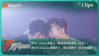 【精彩看点】绝美！Amber刘逸云、谢欣演绎摇滚版《从头》！两位实力dancer强强联手，观众席跳水一跃全场嗨翻！｜《乘风2023》Ride The Wind 2023 | MangoTV