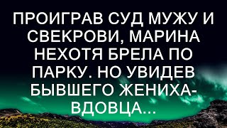 Проиграв суд мужу и свекрови, Марина нехотя брела по парку. Но увидев бывшего жениха-вдовца...