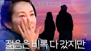 ＂지는 나이잖아요＂ 남은 인생을 후회 없이 살고 싶은 50대의 눈물💧｜끝사랑｜JTBC 241010 방송 외