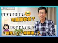 信仰有問題｜EP6｜雷競業博士｜在教會受到傷害，可離開？｜弟兄姊妹唔可以「唔夾」、「傾唔埋」？