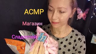 АСМР Магазин сладостей.Триггеры. Звуки упаковок. Шёпот.Сон 99% 🥱