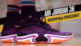 AIR JORDAN 36: ТЕСТ БАСКЕТБОЛЬНЫХ КРОССОВОК