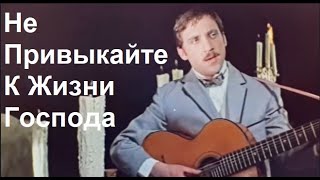 Не Привыкайте к Жизни Господа-Валентина Альтбреген-Геннадий Калько - Оригинальная, лирическая песня