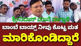 srinivas mane | ಬಾಂಬೆ ಬಾಯ್ಸ್ ನೀವು ಕೊಟ್ಟ ಮತಗಳನ್ನು ಮಾರಿಕೊಂಡು ಶ್ರೀಮಂತರಾಗಿದ್ದಾರೆ- ಮಾನೆ ವಾಗ್ದಾಳಿ