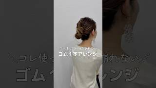 【コレ知ってる？アレンジが崩れない】#ヘアアレンジ#ヘアセット#簡単ヘアアレンジ#hair#hairstyles #hairtransformation