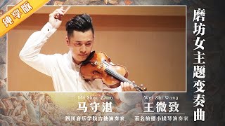 最难演奏的小提琴曲之一《磨坊女主题变奏曲》| 演奏：王微致