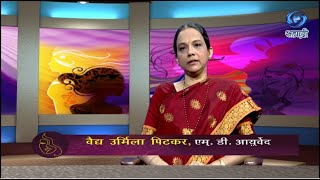 आयुर्वेद आणि आहार | Urmila Pitkar | वैद्य उर्मिला पिटकर | HD | सखी सह्याद्री | 20.01.2022