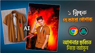 😍 যে কারো পোশাক আপনার ছবিতে নিয়ে আসুন || How TO Clothes Bring IN Your || Ponly One Click Editing ✓