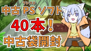 【雑談】PS1中古袋開封40本！【Vtuber/大神わぅ】