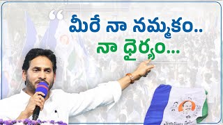 నేను నమ్ముకున్నది మిమ్మల్నే. నా ధైర్యం మీరే,  నా నమ్మకం మీరే!