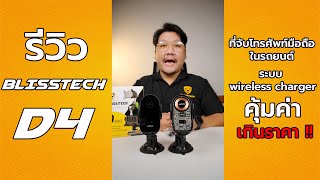 รีวิว Blisstech รุ่น D4 ที่จับโทรศัพท์มือถือในรถยนต์ ชาร์จแบตได้ คุ้มเกินราคา !!