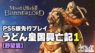 【先行プレイ】PS5版『マウント\u0026ブレイド2』うどん皇国興亡記１野望篇【うどんの野望】