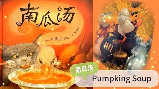 [ENG SUB] 有声绘本故事 -- 南瓜汤Pumpking Soup【 Best Chinese Mandarin Audiobooks for Kids】