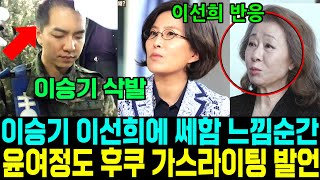 이승기 이선희한테 문제 상황 감지. 윤여정  이선희 이서진 후크 가스라이팅 현장