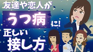 【アニメ】友達や恋人、家族など大切な人がうつ病や適応障害などの精神疾患になった時の適切な接し方