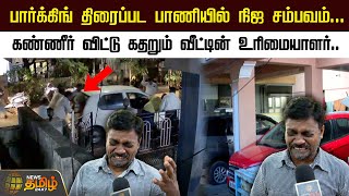 பார்க்கிங் திரைப்பட பாணியில் நிஜ சம்பவம்.| Parking Issue | Chennai | Newstamil24x7