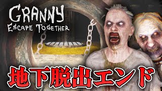 【ホラー】新キャラのリアル版グラニーにいる地下の住人！？ 地下脱出エンド【Granny: Escape Together】