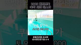 대구 풀빌라 숙소 할인받는 방법은? #숙박세일페스타