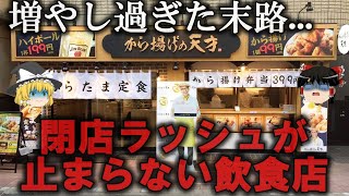 【ゆっくり解説】閉店ラッシュが止まらない飲食店３選をゆっくり解説