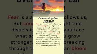 边读边学英语！| 趣味短篇故事：Overcoming Fear / 克服恐惧 |  快速提升流利度和词汇量