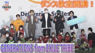 【ＧＥＮＥＲＡＴＩＯＮＳ　ｆｒｏｍ　ＥＸＩＬＥ　ＴＲＩＢＥ】白濱亜嵐、関口メンディー、中務裕太　こども達にダンスをプレゼント 「すてきな機会になったし、楽しかったです」