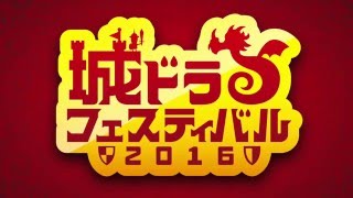 【城ドラフェス2016 大阪大会】西日本代表決定戦 2回戦