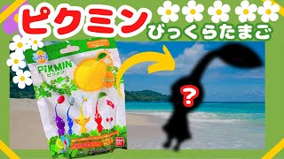 【ピクミン】入浴剤 びっくらたまご！#pikmin #nintendo