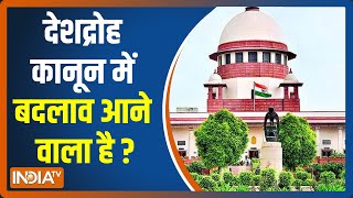 देशद्रोह कानून को लेकर Supreme Court ने केंद्र सरकार से मांगा जवाब, जानिए क्या है पूरा मामला