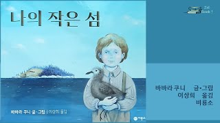 초등3학년추천도서] 나의 작은 섬