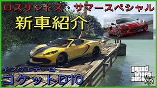 【GTA5 】 新車紹介『コケットD10』に乗ってみた