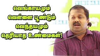 வெங்காயம் மற்றும் பூண்டின் மருத்துவ குணங்கள் | Dr.Sivaraman Speech