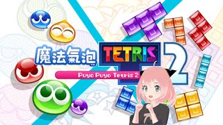 【魔法氣泡特趣思俄羅斯方塊2】 Puyo Puyo Tetris 2 【 2025/2/2 】