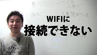 WIFIに接続できない場合の対処方法