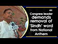 congress leader demands removal of ‘sindh’ word from national anthem