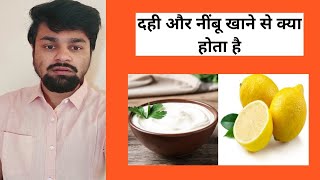 Dahi aur nimbu khane se kya hota hai | दही और नींबू का सेवन एक साथ ना करें