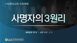 사명자가 가져야 할 세 가지 원리(21.02.05)